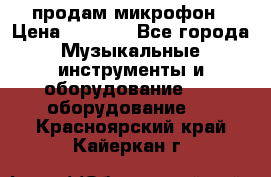 продам микрофон › Цена ­ 4 000 - Все города Музыкальные инструменты и оборудование » DJ оборудование   . Красноярский край,Кайеркан г.